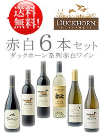 送料無料お試しワインセット 【ダックホーン系赤白6本】 ダックホーン ソーヴィニヨンブラン｜デコイ カベルネソーヴィニヨン, シャルドネ, ジンファンデル｜ゴールデンアイ ピノノワール｜マイグレーション シャルドネ 750ml各1 あと6本迄送料込み同梱可 クールは+\300