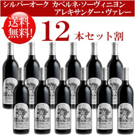 ●送料無料お得12本セット《シルバーオーク》 カベルネ・ソーヴィニヨン アレキサンダー・ヴァレー Silver Oak Cabenet Sauvignon Alexander Valley 750ml現行年 贈答ギフト対応不可 カリフォルニア赤ワイン