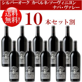 ●送料無料お得10本セット【シルバーオーク】 カベルネ・ソーヴィニヨン ナパ・ヴァレー Silver Oak Cabenet Sauvignon Napa Valley 750ml現行年 贈答ギフト対応可 カリフォルニア赤ワイン 父の日プレゼント