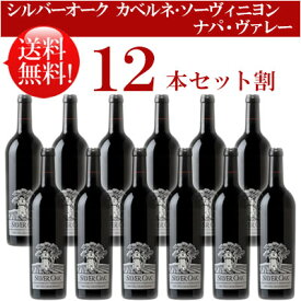 ●送料無料お得12本セット《シルバーオーク》 カベルネ・ソーヴィニヨン ナパ・ヴァレー Silver Oak Cabenet Sauvignon Napa Valley 750ml現行年 贈答ギフト対応不可 カリフォルニア赤ワイン