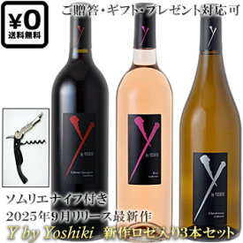 ※ソムリエナイフ付き 送料込みセット赤白ロゼ3種 正規品【ワイバイヨシキ X Japan Y by Yoshiki】 アンコール カベルネソーヴィニヨン [2023] シャルドネ [2023] ロゼ [2024] カリフォルニア赤ワイン白ワイン エックスジャパン