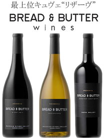 ブレッド＆バター 最高級版 “リザーヴ” カベルネ・ソーヴィニヨン ナパ・ヴァレー｜シャルドネ ｜ピノノワール Bread&Butter RESERVE Chardonnay, Pinot Noir, Cabernet Sauvignon 750ml リザーブ カリフォルニアワイン ナパバレー赤ワイン他