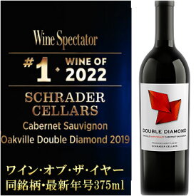 ギフト対応可 375ml●ワインオブザイヤー銘柄【シュレーダー・セラーズ】 カベルネソーヴィニヨン “ダブルダイヤモンド” オークヴィル, ナパヴァレー [2022] Schrader Cellars Cabernet Sauvignon Oakville Double Diamond Napa Valley カリフォルニア ナパバレー赤ワイン
