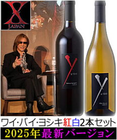●出荷開始 紅白2本セット 【ワイバイヨシキ X Japan Y by Yoshiki】 アンコール カベルネソーヴィニヨン [2023] シャルドネ カリフォルニア [2023] エックスジャパン マイケルモンダヴィ Michael Mondavi California750ml赤白ワイン