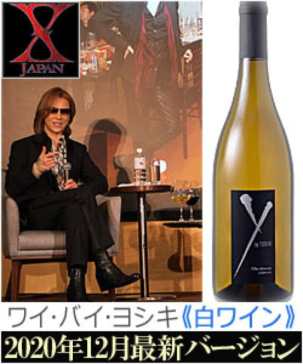 楽天市場 年12月最新版 正規品 ワイ バイ ヨシキ X Japan Y By Yoshiki シャルドネ アンコール カリフォルニア 19 エックスジャパン マイケルモンダヴィ Yoshiki Michael Mondavi Chardonnay Encore California 750ml 白ワイン 送料常温590円クール 楽天市場 年12月最新版 正規品 ワイ バイ ヨシキ X Japan Y By Yoshiki シャルドネ アンコール カリフォルニア 19 エックスジャパン マイケルモンダヴィ Yoshiki Michael Mondavi Chardonnay Encore California 750ml 白ワイン 送料常温590円クール