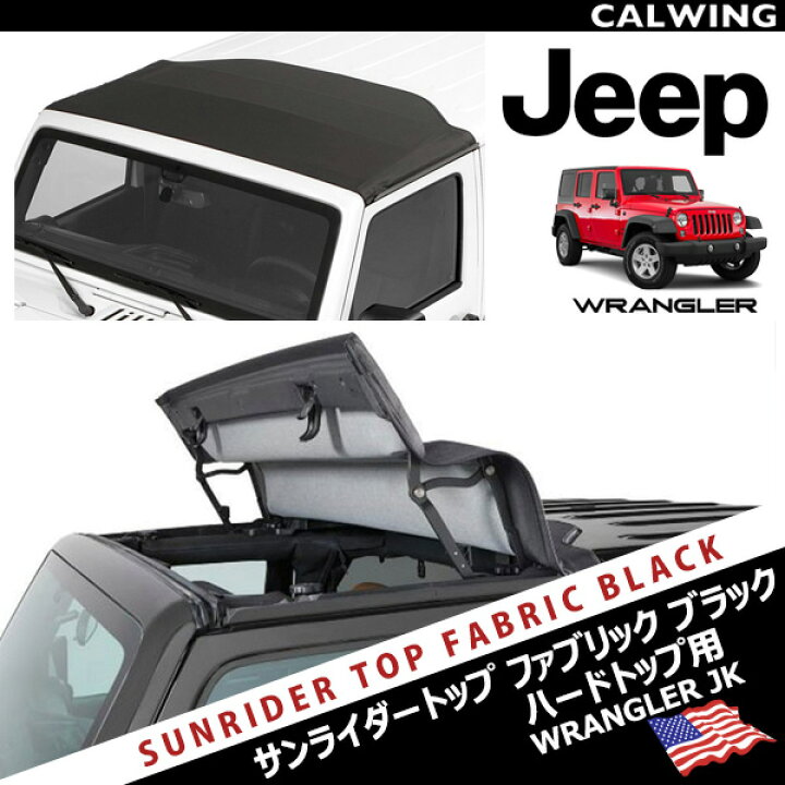楽天市場】07-17y JK 2/4ドア用 ジープ ラングラー サンライダーソフト 
