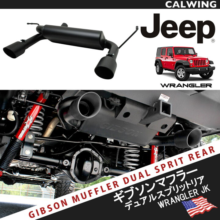 楽天市場】07-18y ジープ ラングラー JK ギブソン マフラー デュアル 