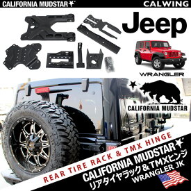 【カリフォルニアマッドスター/CALIFORNIA MUDSTAR★】07-18y ジープ ラングラー JK 背面 タイヤタイヤキャリアマウント ハイマウントブラケット 付属 テクスチャーブラック 35インチ 以上スペアタイヤ用