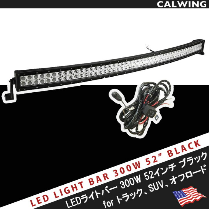 楽天市場】LED コンボ ライトバー ワークライト カーブタイプ 52インチ 