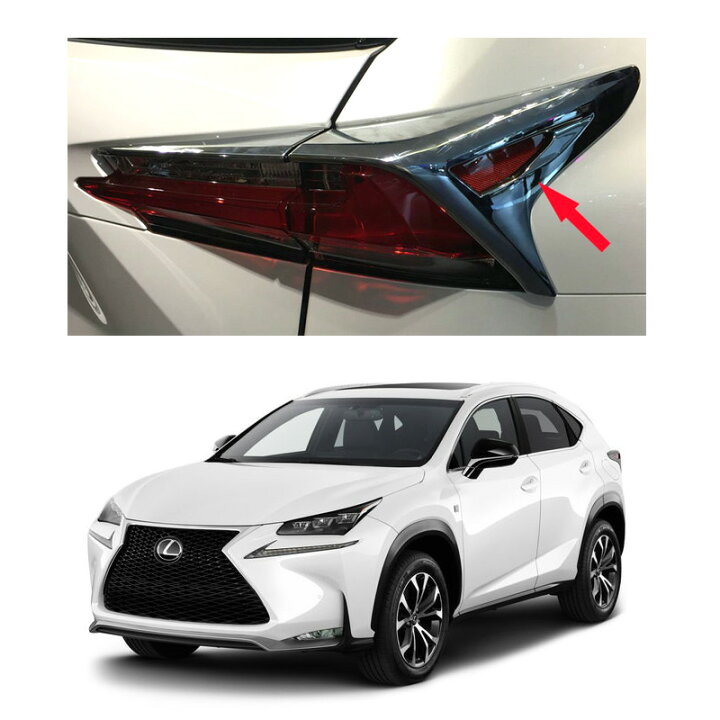 楽天市場】15y- レクサス NX テールランプ クロームトリムカバーセット 