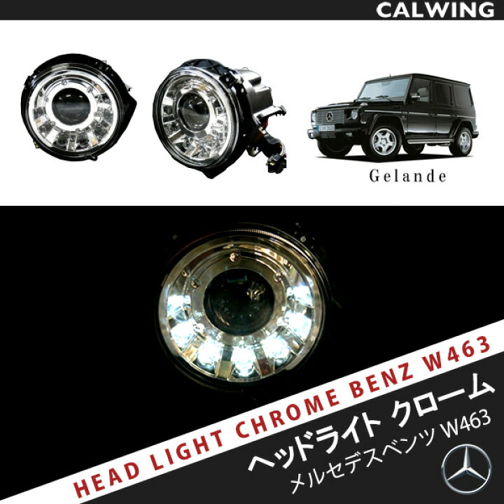 楽天市場】Gクラス W463 ゲレンデ ヘッドライトセット LED付 クローム 