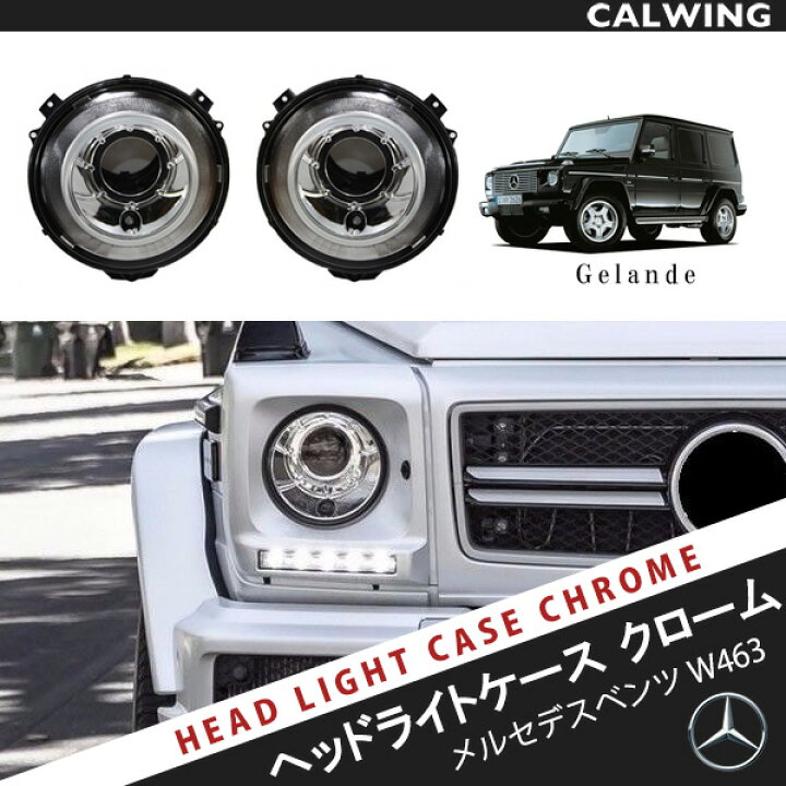 楽天市場】Gクラス W463 ゲレンデ ヘッドライトケースセット クローム 