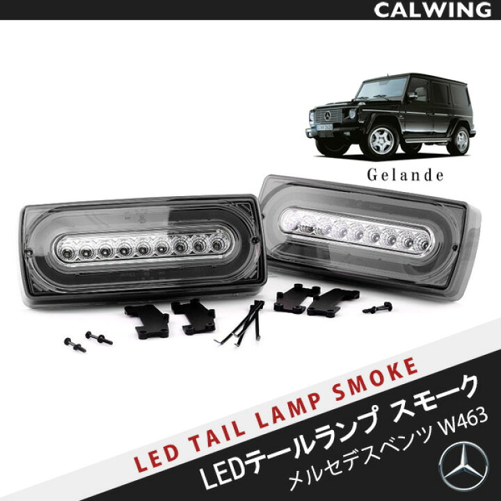 楽天市場】86-15y ベンツ Gクラス W463 ゲレンデ SMD シーケンシャル 