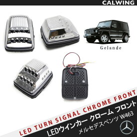 ベンツ Gクラス W463 ゲレンデ シーケンシャル LEDパークシグナル ウインカーランプセット クリア カスタム パーツ