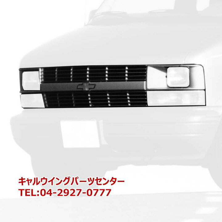 楽天市場】95-05y シボレーアストロ フロントグリル アフター 