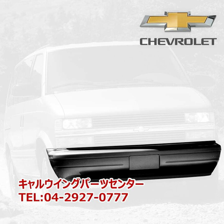 楽天市場】95-05y シボレーアストロ フロントバンパー アフター 