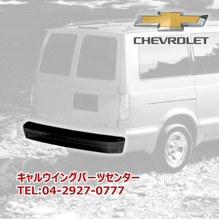 楽天市場】95-05y シボレーアストロ リアバンパーカバー アフター 