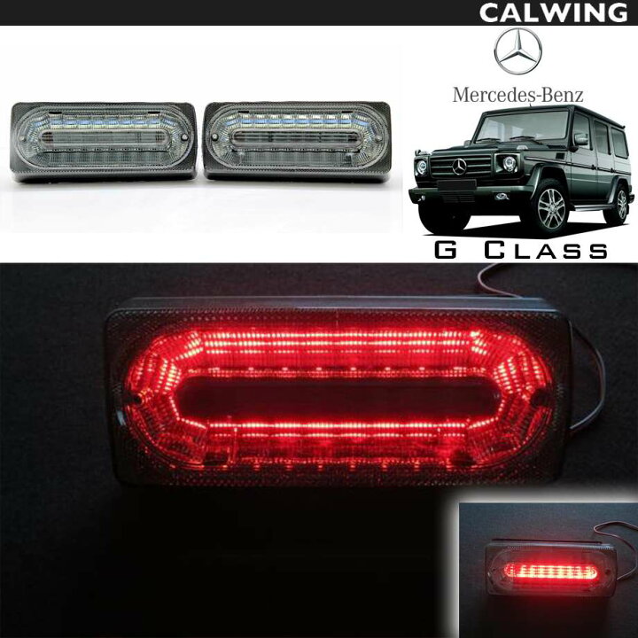 楽天市場】Gクラス W463 | ゲレンデ SMD LEDテールランプセット 