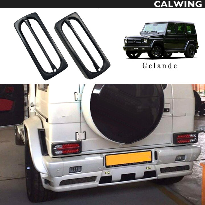 楽天市場】ベンツ Gクラス W463 | ゲレンデ テールランプカバー M 