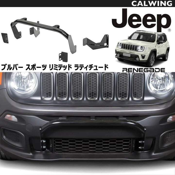 楽天市場】15-18y レネゲード | ブルバー フロントバンパーガード 
