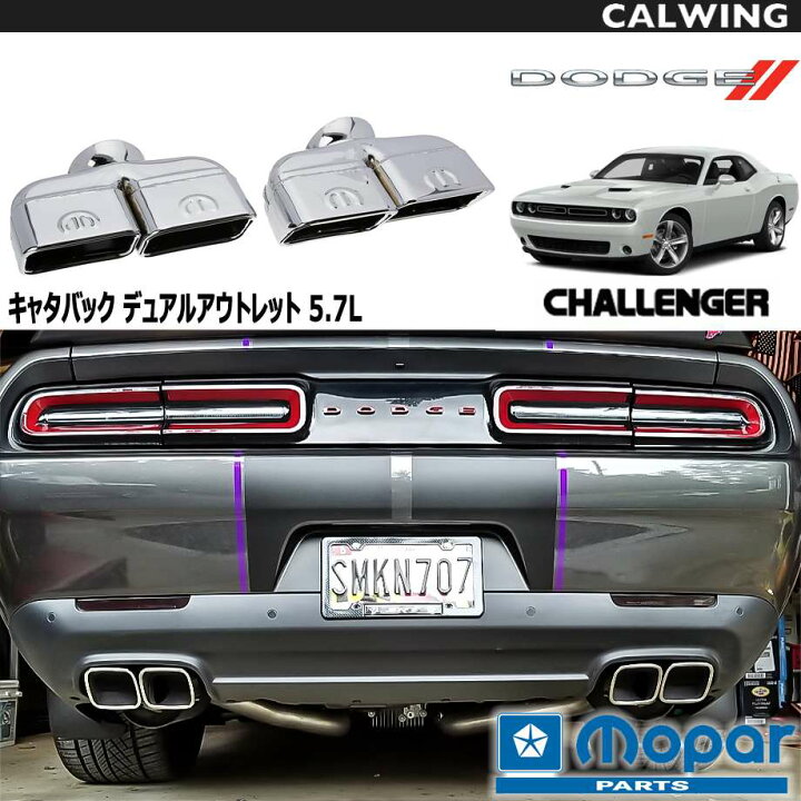 楽天市場】15-16y チャレンジャー | 5.7L用 マフラーチップ 左右セット 