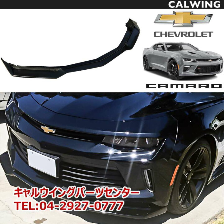 楽天市場】16-18y カマロ | フロントチンスポイラーセット ZL1タイプ 
