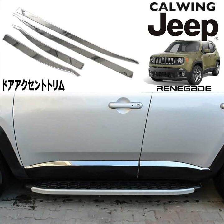楽天市場 15y ジープ Jeep レネゲード ドア アクセントトリム サイドモール クローム 外装 カスタム パーツ アクセサリー キャルウイングパーツ楽天市場店