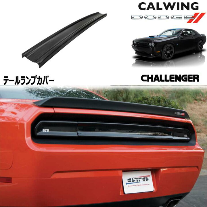 楽天市場】08-15y ダッジ DODGE チャレンジャー テールランプカバー 