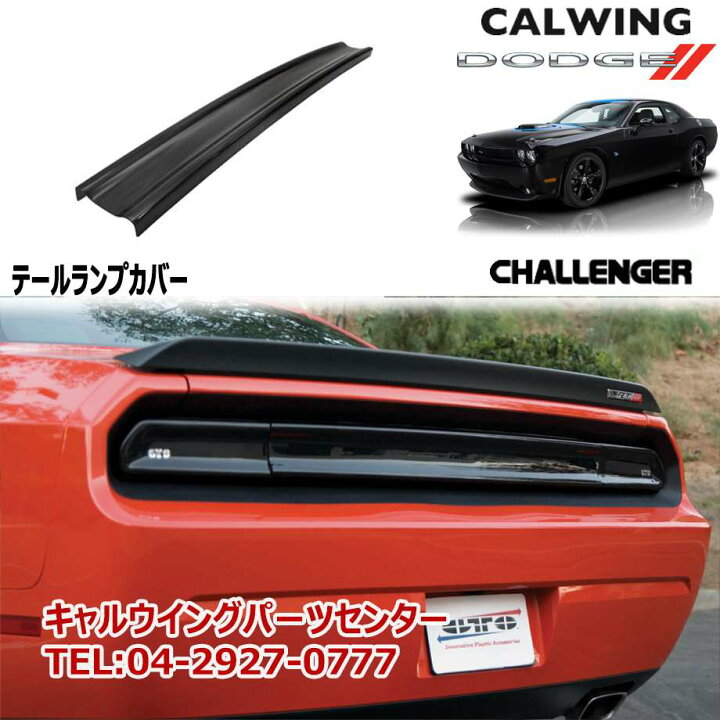 楽天市場】08-15y ダッジ DODGE チャレンジャー テールランプカバー 