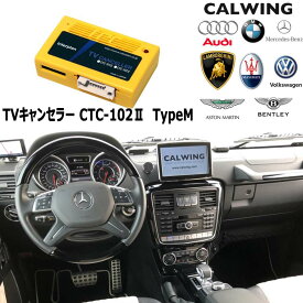 TVキャンセラー CTC-102 2 TypeM　アストンマーティン アウディ ベントレー BMW マセラティ マイバッハ スマートポルシェ フォルクスワーゲン 専用