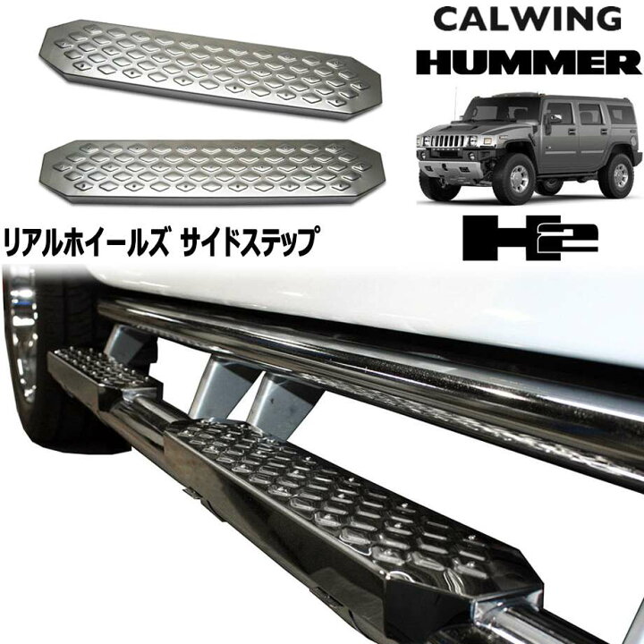 楽天市場】03y- ハマーH2 リアルホイールズ サイドステップパッド 