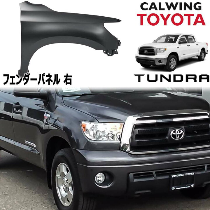 楽天市場】07-13y タンドラ | フェンダーパネル フロント 右 アフター 