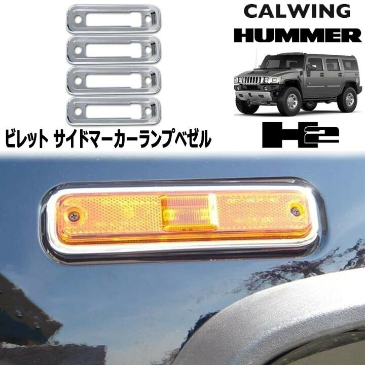楽天市場】03-09y ハマー H2 | サイドマーカーベゼル ビレット 4PCS 