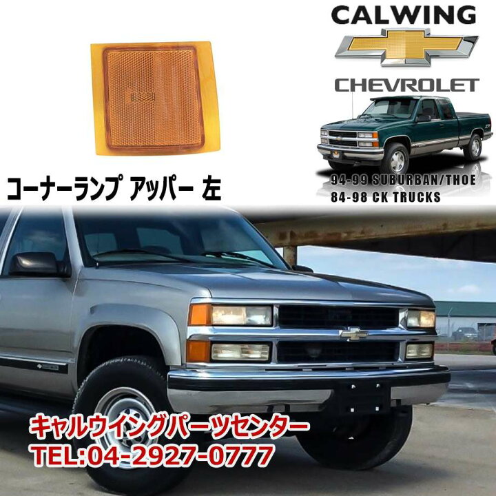 楽天市場】94-99y タホ サバーバン C/Kトラック | コーナーランプ 
