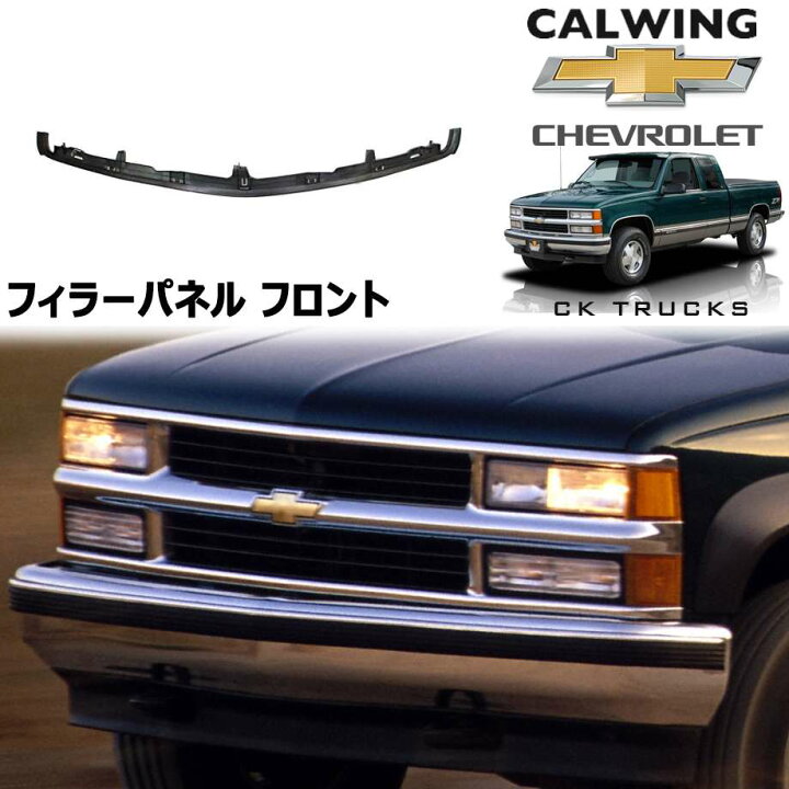 Chevy C-10/K-5 バンパーフィラー