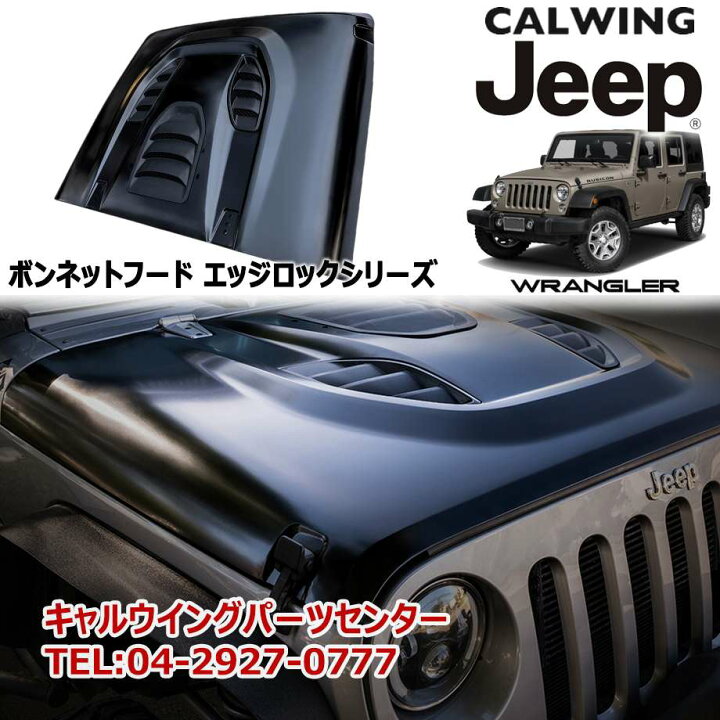 楽天市場 07 18y ラングラー Jk カスタムボンネット ボンネットフード エッジロックシリーズ 未塗装品 キャルウイングパーツ楽天市場店