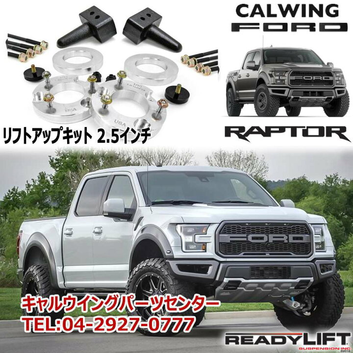 楽天市場】17y- F150 ラプター | リフトアップキット F2.5 R1.5 リア F150 ラプター パーツ まとめて出品