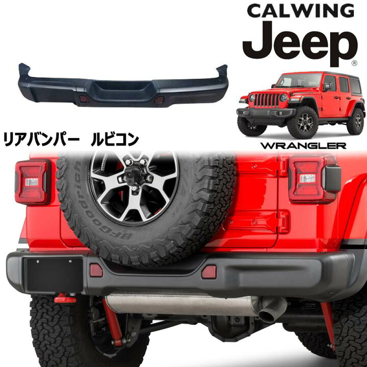 楽天市場】18y- ジープ ラングラー JL RUBICON | リアバンパー 