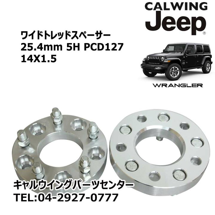 楽天市場】ワイドトレッドスペーサー 25.4ミリ 5H PCD127 14X1.5 ハブ 