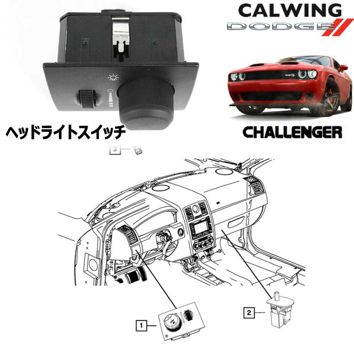 楽天市場】08-10y チャレンジャー | ヘッドライトスイッチ MOPAR純正品 