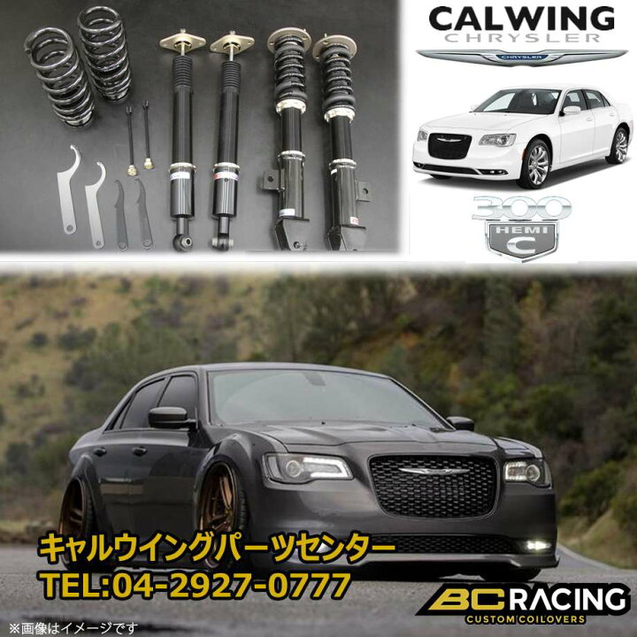 楽天市場 300 300c 300l 11 コイルオーバーキット 車高調 レーシング Brシリーズ Rhタイプ キャルウイングパーツ楽天市場店