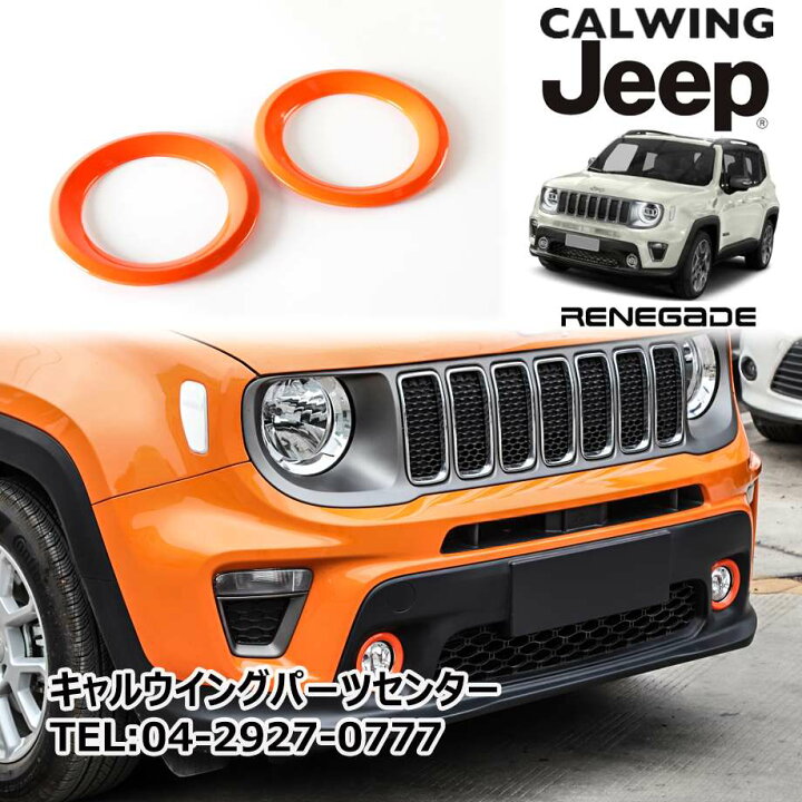 楽天市場 19y ジープ Jeep レネゲード フォグランプカバー トリムリング オレンジ 2pcs 外装 カスタム パーツ キャルウイングパーツ楽天市場店