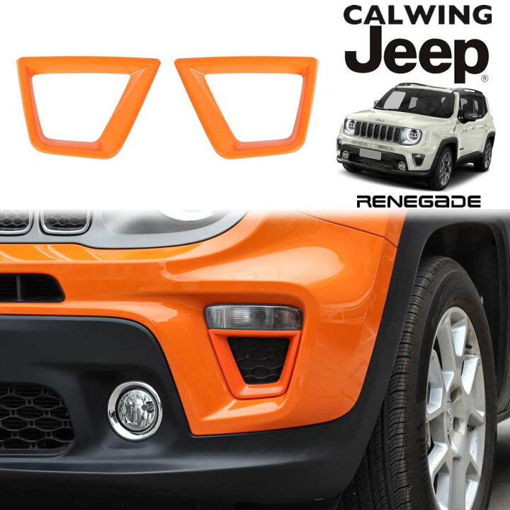 楽天市場 19y ジープ Jeep レネゲード ターンシグナルカバートリム オレンジ 2pcs 外装 カスタム パーツ キャルウイングパーツ楽天市場店
