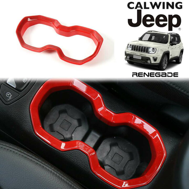 楽天市場】ジープ jeep レネゲード インテリアカップホルダー フレーム  