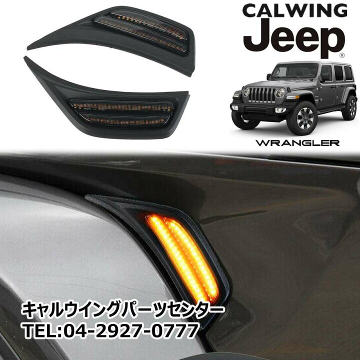楽天市場】18y- ジープ ラングラー JL | フロントフェンダーLEDサイド 