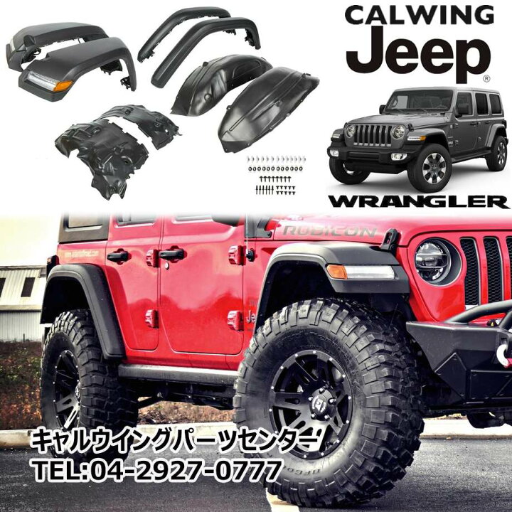 楽天市場】18y- ジープ jeep ラングラー JL | オーバーフェンダー 