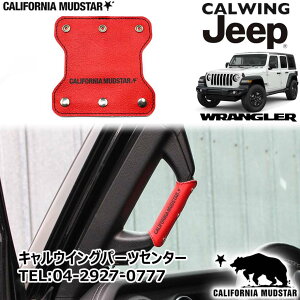 �y�J���t�H���j�A�}�b�h�X�^�[/CALIFORNIA MUDSTAR���z18y- �W�[�v jeep �����O���[ JL | �v���~�A�����U�[ �A�V�X�g�O���b�v�J�o�[ ���b�h 1PCS ���� �J�X�^�� �p�[�c �A�N�Z�T���[