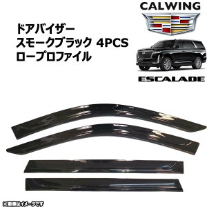 21y- エスカレード | ドアバイザー フロントリア スモーク ブラック 4PC ロープロファイル GM純正