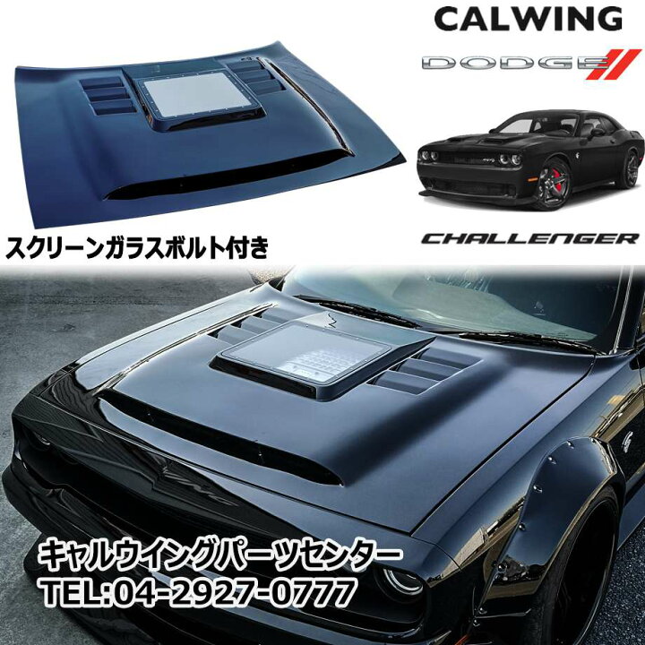楽天市場】チャレンジャー | ボンネットキット スクリーンガラス装備 チャレンジャーボンネット