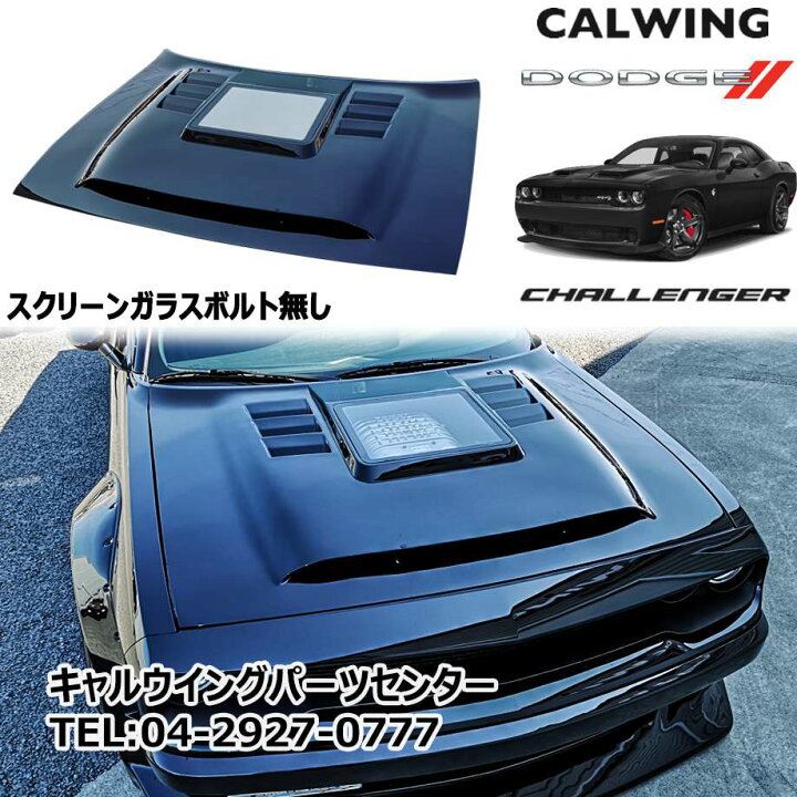 楽天市場】ダッジ DODGE チャレンジャー ボンネット キット スクリーン 